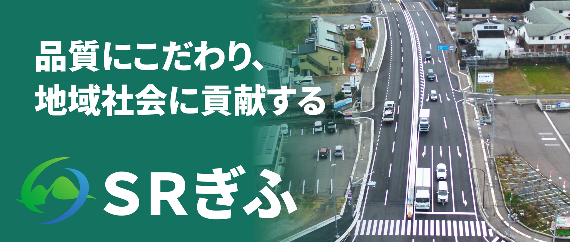 品質にこだわり、地域社会に貢献する